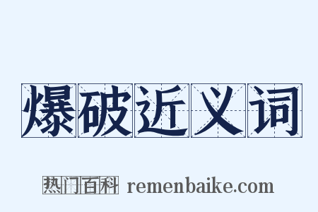 爆破近义词是什么意思的图片